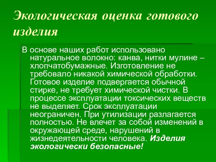 Экологическая оценка готового изделия В основе наших работ использовано натуральное