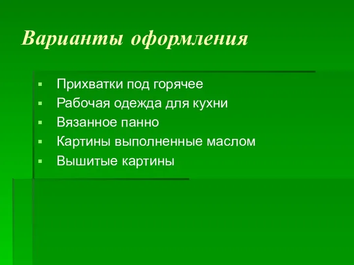 Варианты оформления Прихватки под горячее Рабочая одежда для кухни Вязанное панно Картины выполненные маслом Вышитые картины