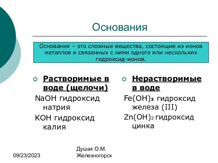 09/23/2023 Душак О.М. Железногорск Основания Растворимые в воде (щелочи) NaOH гидроксид натрия KOH