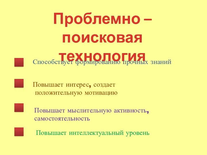 Проблемно – поисковая технология Способствует формированию прочных знаний Повышает интерес,