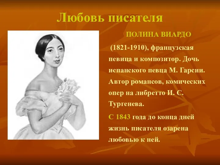 Любовь писателя ПОЛИНА ВИАРДО (1821-1910), французская певица и композитор. Дочь