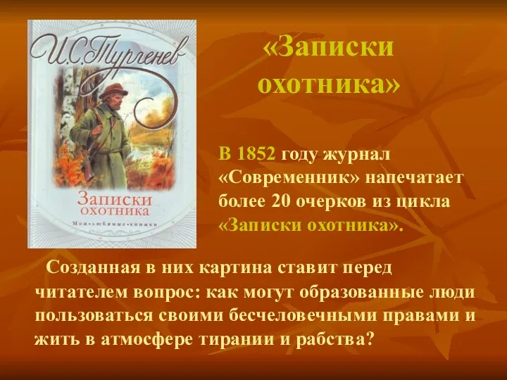 «Записки охотника» В 1852 году журнал «Современник» напечатает более 20 очерков из цикла