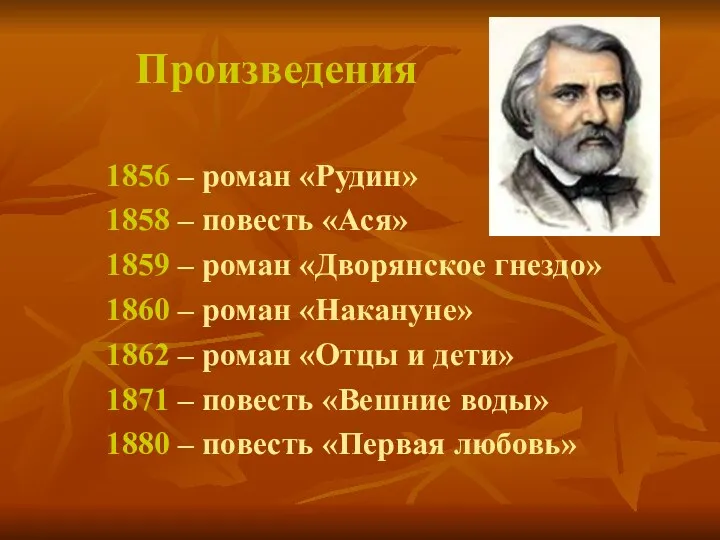 Произведения 1856 – роман «Рудин» 1858 – повесть «Ася» 1859 – роман «Дворянское