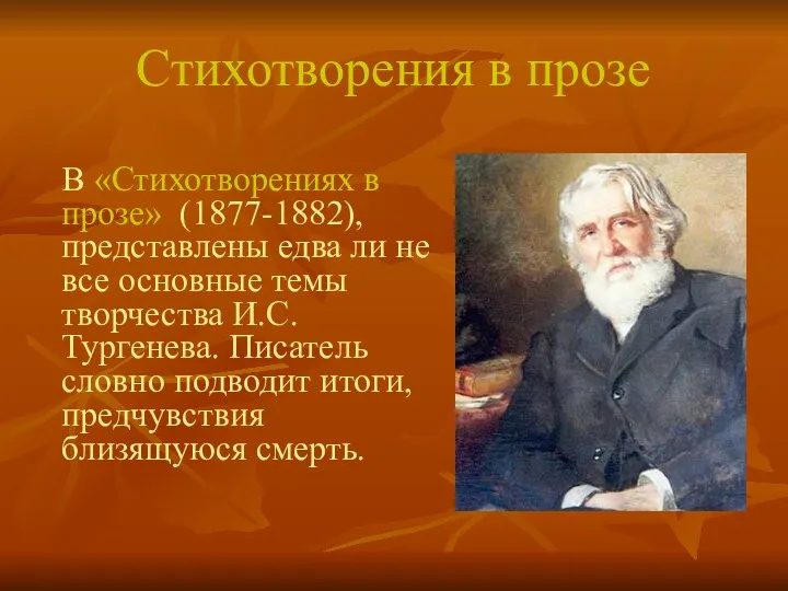 Стихотворения в прозе В «Стихотворениях в прозе» (1877-1882), представлены едва ли не все