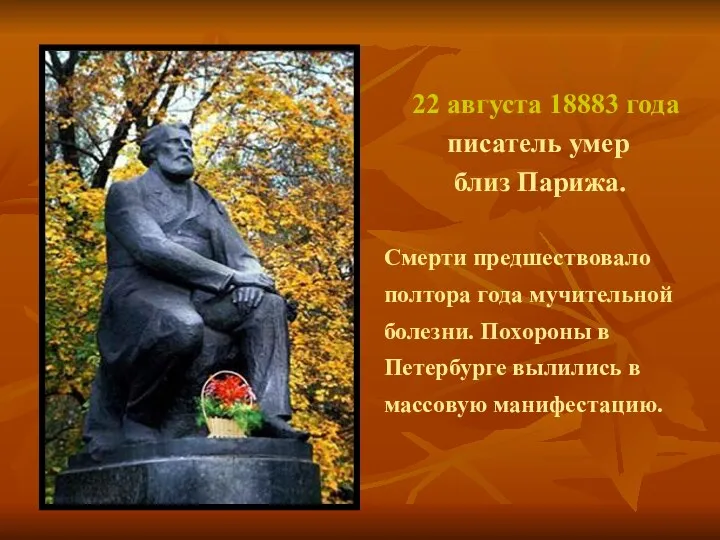 22 августа 18883 года писатель умер близ Парижа. Смерти предшествовало полтора года мучительной