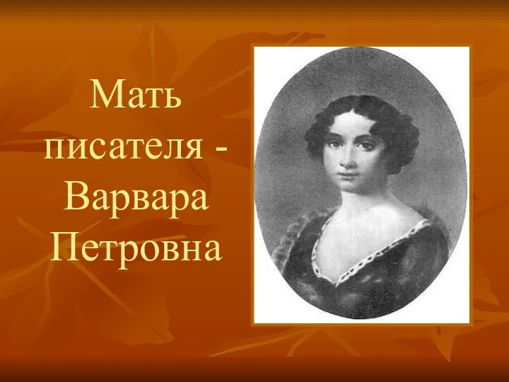 Мать писателя - Варвара Петровна