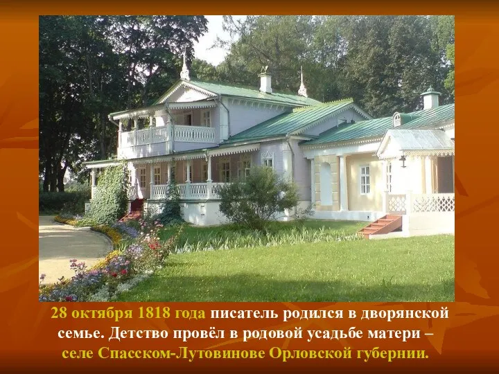 28 октября 1818 года писатель родился в дворянской семье. Детство провёл в родовой