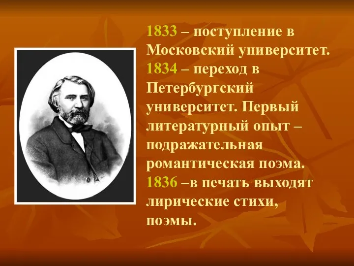 1833 – поступление в Московский университет. 1834 – переход в