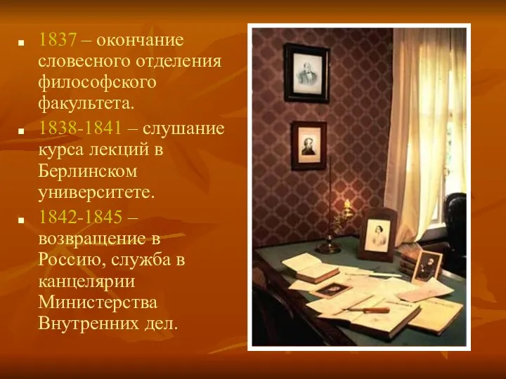 1837 – окончание словесного отделения философского факультета. 1838-1841 – слушание курса лекций в