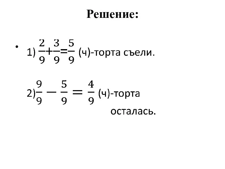 Решение: