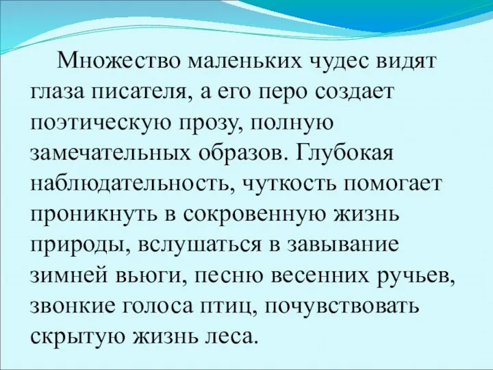 Множество маленьких чудес видят глаза писателя, а его перо создает