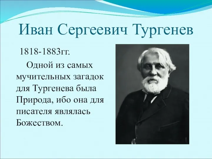 Иван Сергеевич Тургенев 1818-1883гг. Одной из самых мучительных загадок для