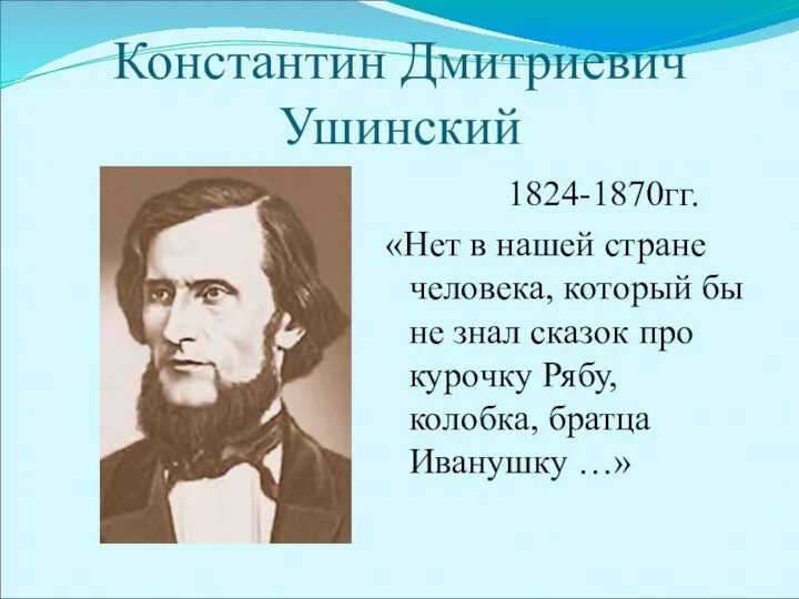 Константин Дмитриевич Ушинский 1824-1870гг. «Нет в нашей стране человека, который