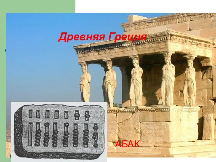 Древняя Греция АБАК