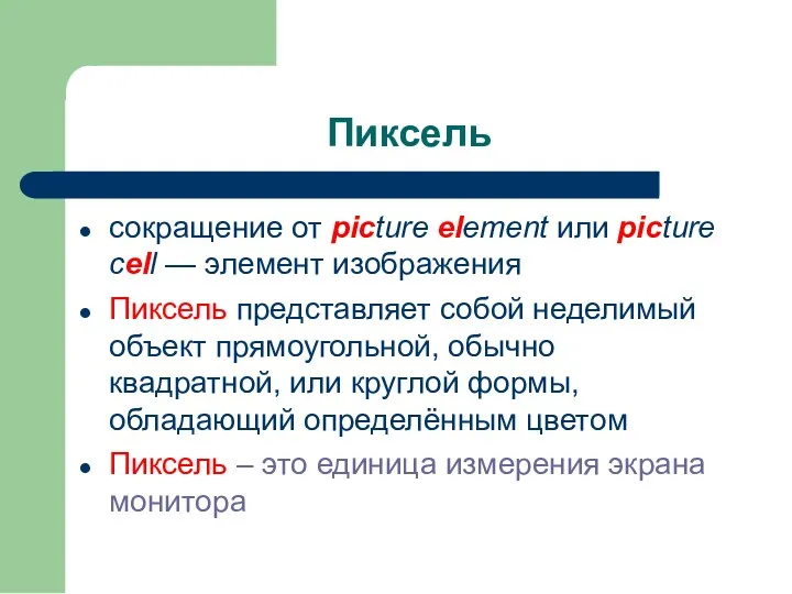 Пиксель сокращение от picture element или picture сell — элемент