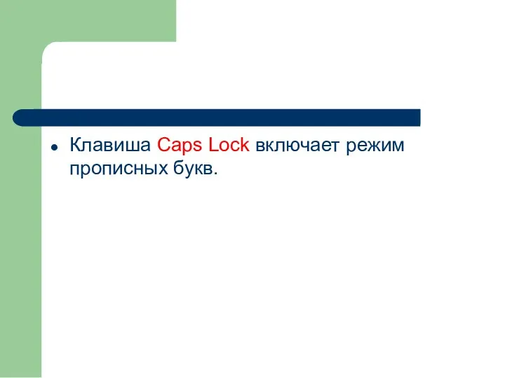 Клавиша Caps Lock включает режим прописных букв.