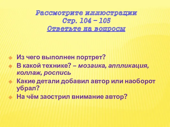 Рассмотрите иллюстрации Стр. 104 – 105 Ответьте на вопросы Из