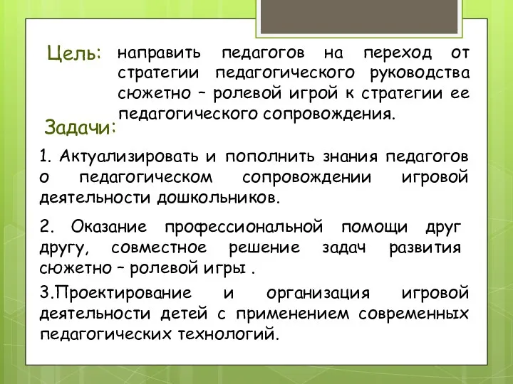 Цель: направить педагогов на переход от стратегии педагогического руководства сюжетно