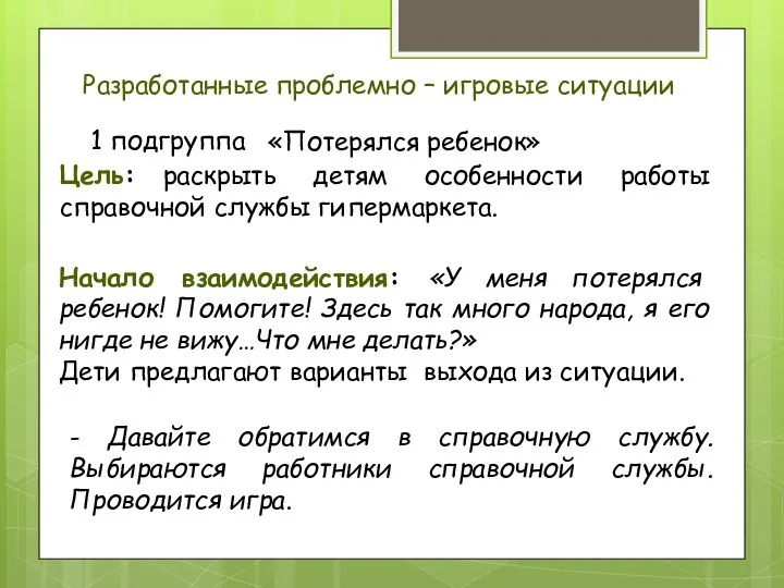 Разработанные проблемно – игровые ситуации 1 подгруппа «Потерялся ребенок» Цель: