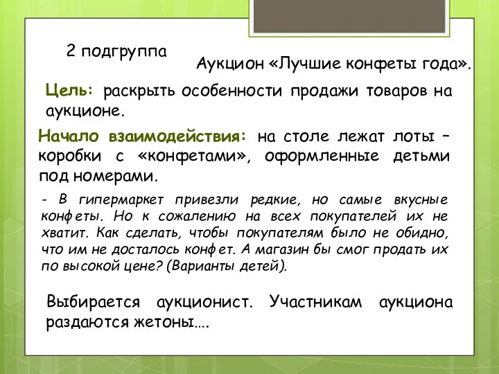 2 подгруппа Аукцион «Лучшие конфеты года». Цель: раскрыть особенности продажи