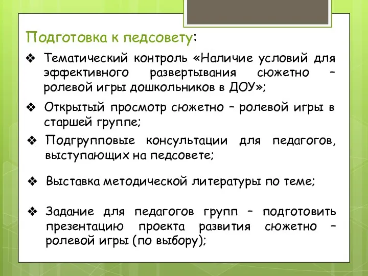 Подготовка к педсовету: Тематический контроль «Наличие условий для эффективного развертывания