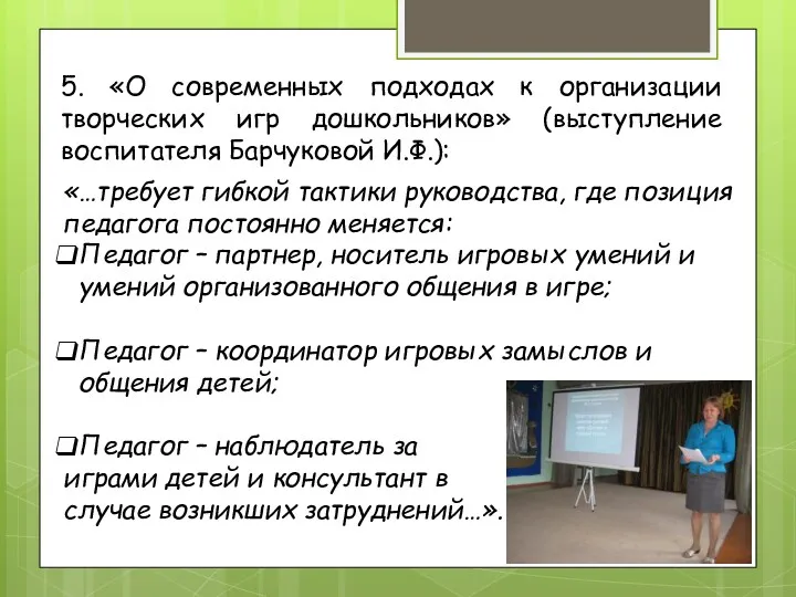 5. «О современных подходах к организации творческих игр дошкольников» (выступление