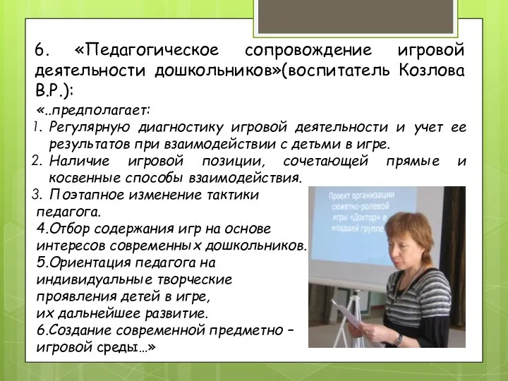 6. «Педагогическое сопровождение игровой деятельности дошкольников»(воспитатель Козлова В.Р.): «..предполагает: Регулярную