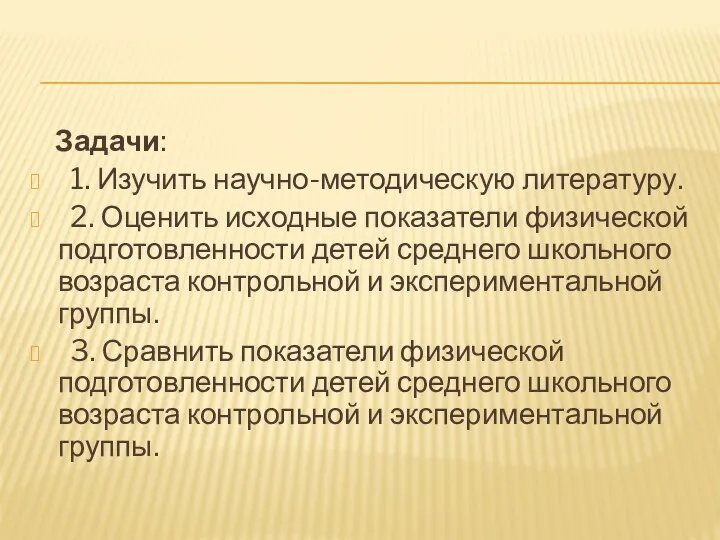 Задачи: 1. Изучить научно-методическую литературу. 2. Оценить исходные показатели физической подготовленности детей среднего