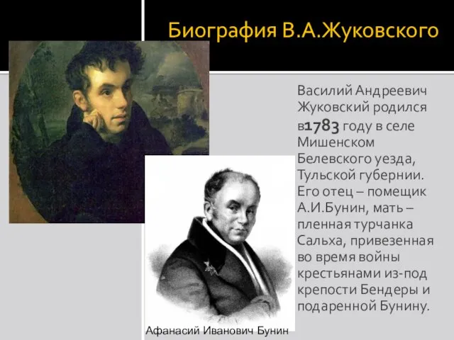 Биография В.А.Жуковского Василий Андреевич Жуковский родился в1783 году в селе
