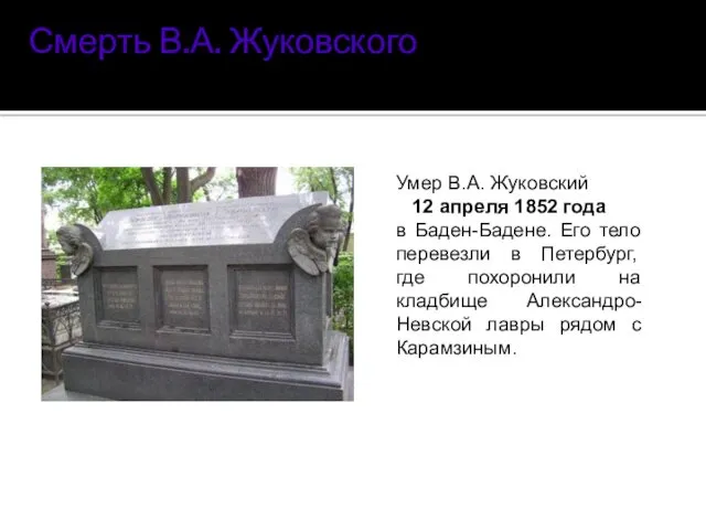 Смерть В.А. Жуковского Умер В.А. Жуковский 12 апреля 1852 года