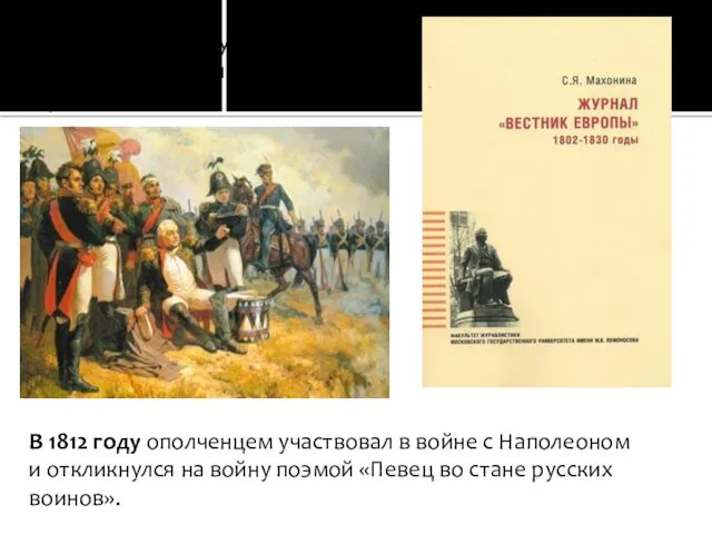 В 1808 – 1810 гг. Жуковский редактировал журнал «Вестник Европы».