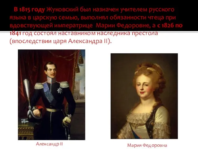В 1815 году Жуковский был назначен учителем русского языка в