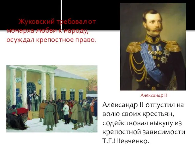 Жуковский требовал от монарха любви к народу, осуждал крепостное право.