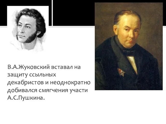В.А.Жуковский вставал на защиту ссыльных декабристов и неоднократно добивался смягчения участи А.С.Пушкина.