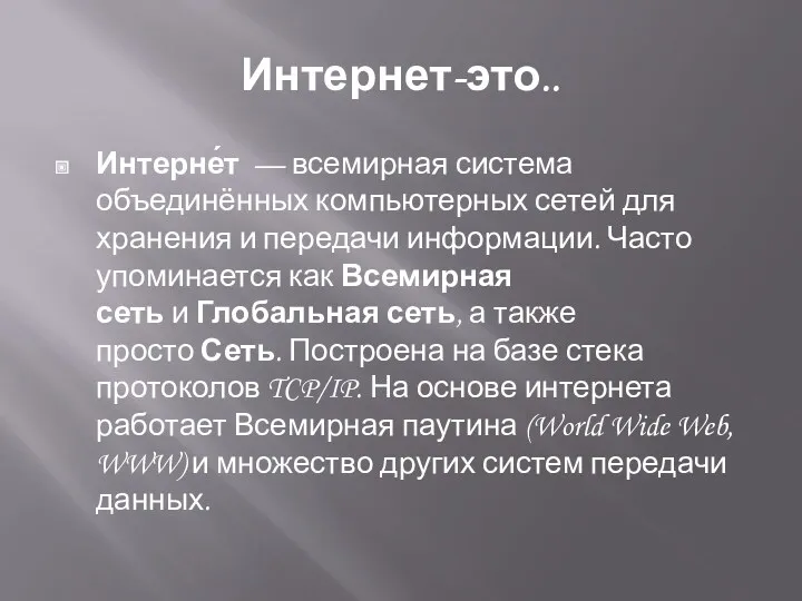 Интернет-это.. Интерне́т — всемирная система объединённых компьютерных сетей для хранения