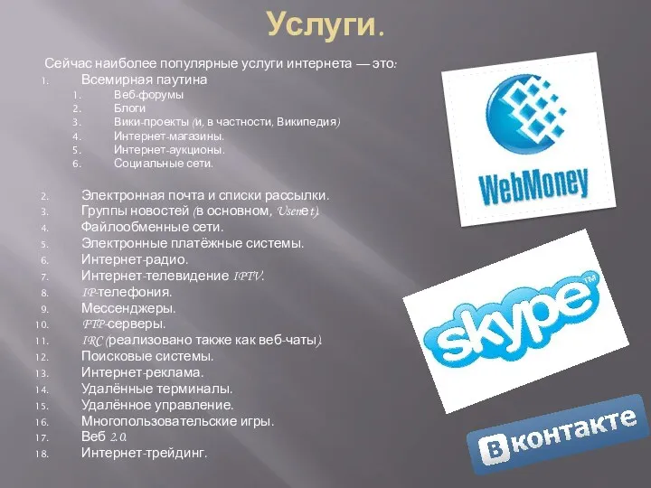 Услуги. Сейчас наиболее популярные услуги интернета — это: Всемирная паутина