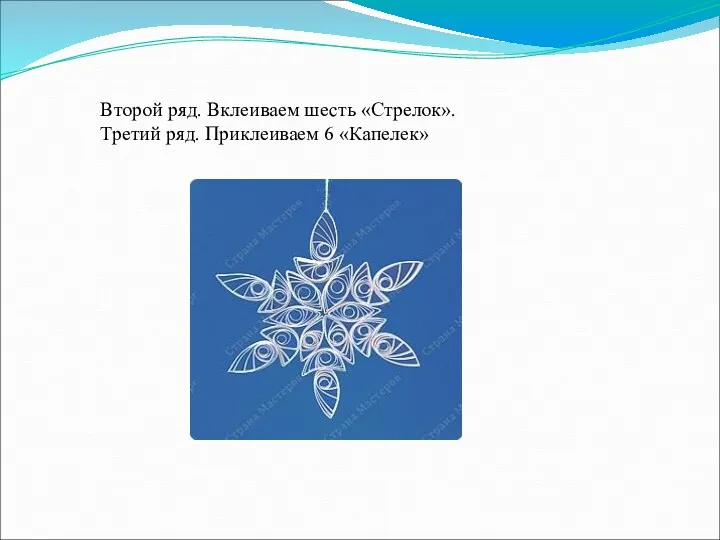 Второй ряд. Вклеиваем шесть «Стрелок». Третий ряд. Приклеиваем 6 «Капелек»