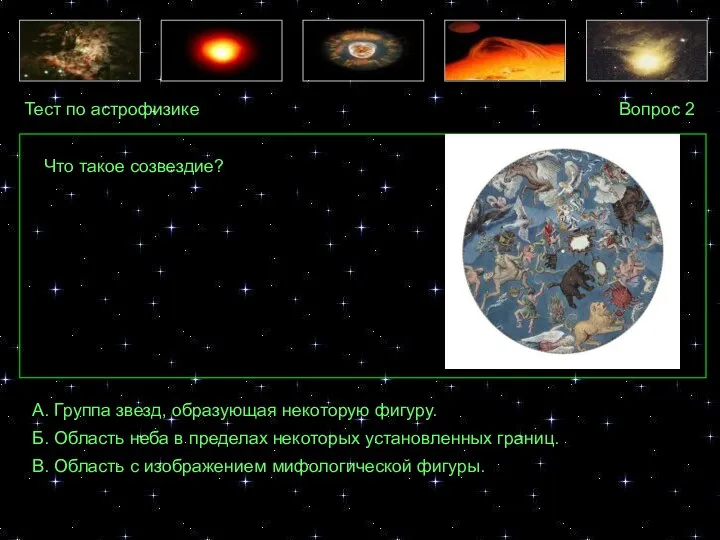 Тест по астрофизике Вопрос 2 А. Группа звезд, образующая некоторую