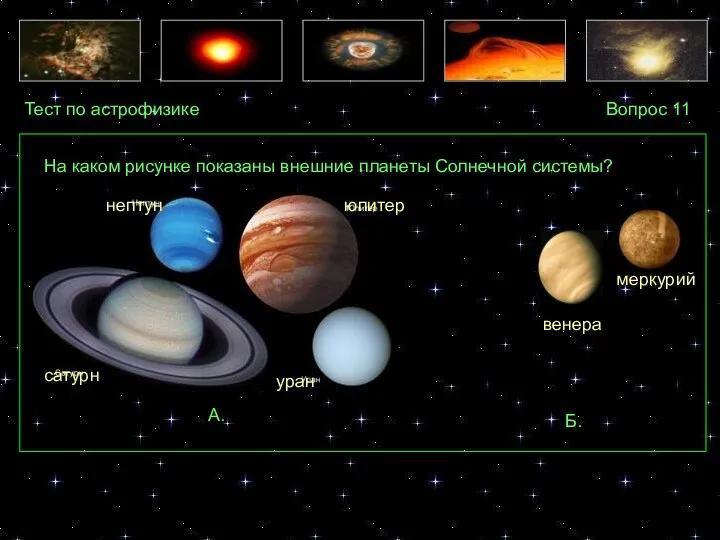 Тест по астрофизике Вопрос 11 А. Б. На каком рисунке