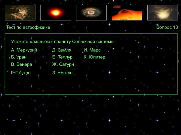 Тест по астрофизике Вопрос 13 А. Меркурий Укажите «лишнюю» планету