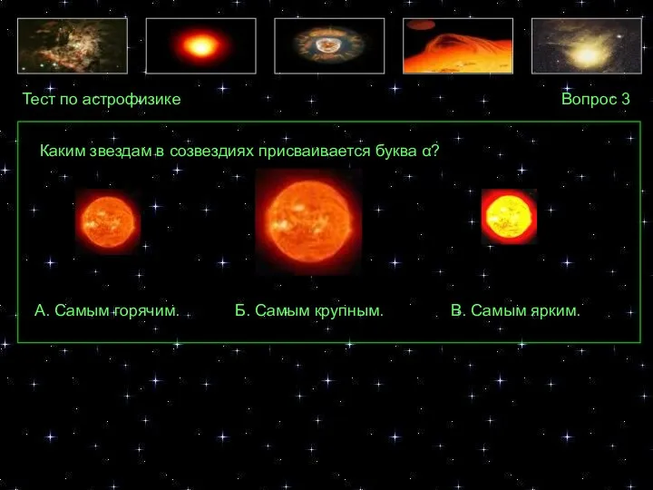 Тест по астрофизике Вопрос 3 А. Самым горячим. Б. Самым