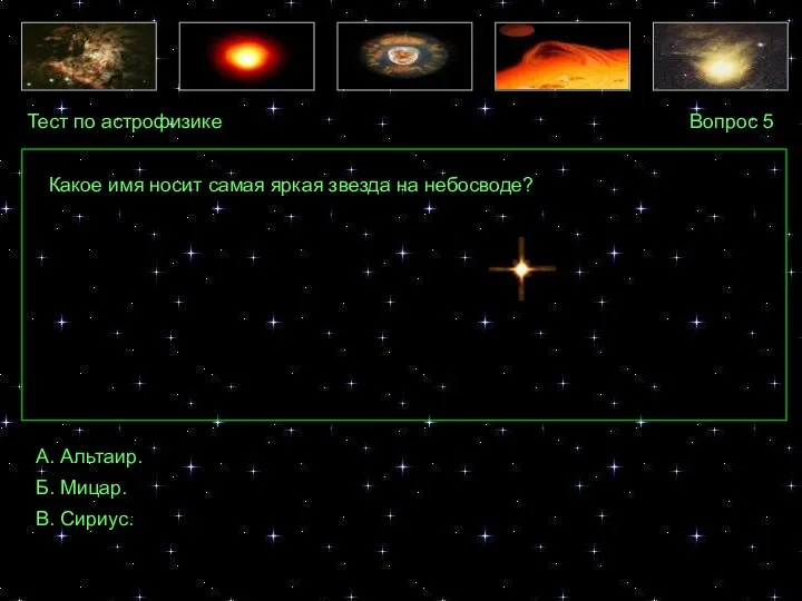 Тест по астрофизике Вопрос 5 А. Альтаир. Б. Мицар. В.