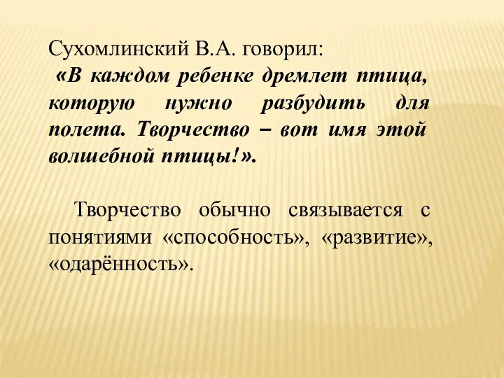 Сухомлинский В.А. говорил: «В каждом ребенке дремлет птица, которую нужно