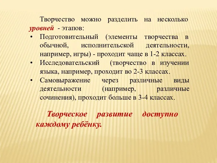 Творчество можно разделить на несколько уровней - этапов: Подготовительный (элементы