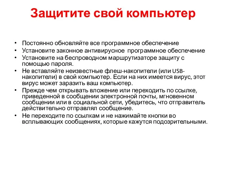 Защитите свой компьютер Постоянно обновляйте все программное обеспечение Установите законное