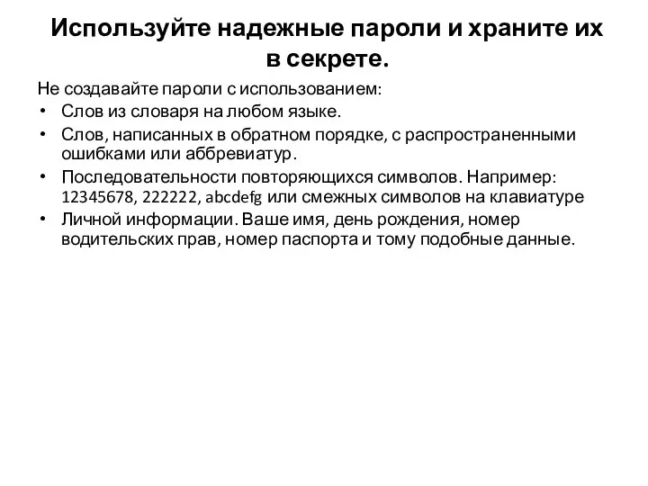 Используйте надежные пароли и храните их в секрете. Не создавайте пароли с использованием: