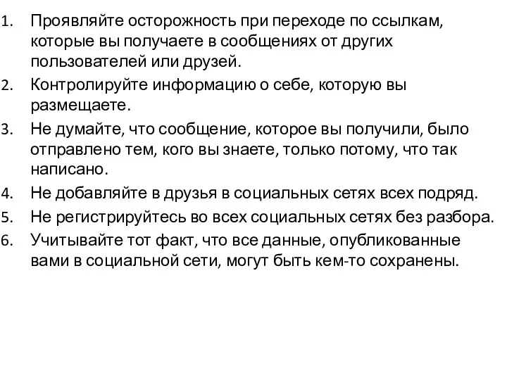 Проявляйте осторожность при переходе по ссылкам, которые вы получаете в