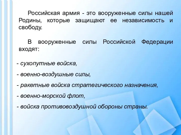 Российская армия - это вооруженные силы нашей Родины, которые защищают