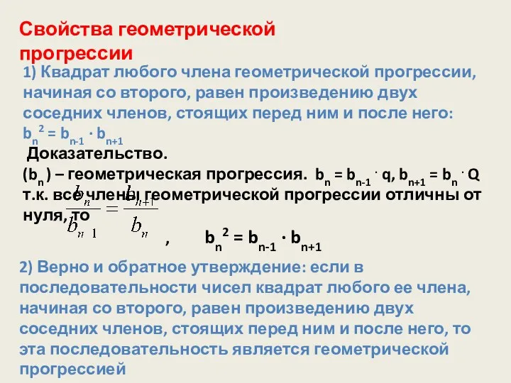 Свойства геометрической прогрессии 1) Квадрат любого члена геометрической прогрессии, начиная