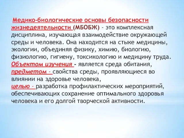 Медико-биологические основы безопасности жизнедеятельности (МБОБЖ) - это комплексная дисциплина, изучающая